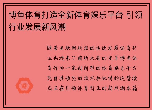 博鱼体育打造全新体育娱乐平台 引领行业发展新风潮