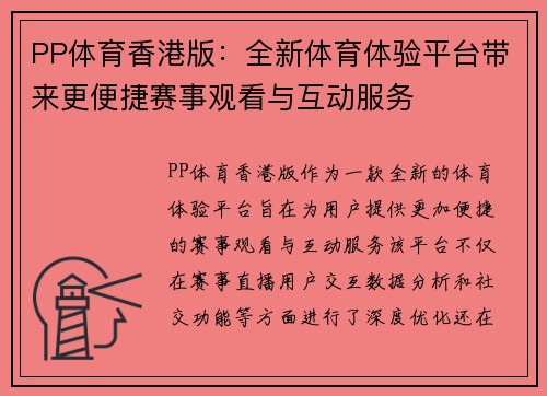 PP体育香港版：全新体育体验平台带来更便捷赛事观看与互动服务