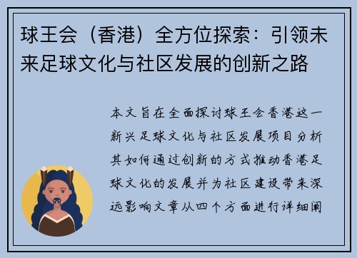 球王会（香港）全方位探索：引领未来足球文化与社区发展的创新之路