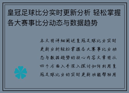 皇冠足球比分实时更新分析 轻松掌握各大赛事比分动态与数据趋势