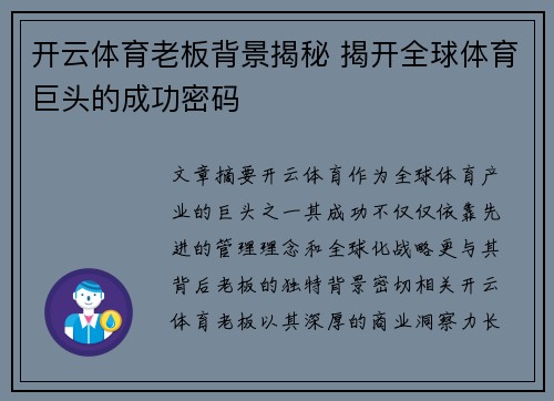 开云体育老板背景揭秘 揭开全球体育巨头的成功密码