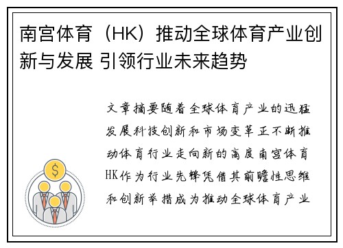 南宫体育（HK）推动全球体育产业创新与发展 引领行业未来趋势