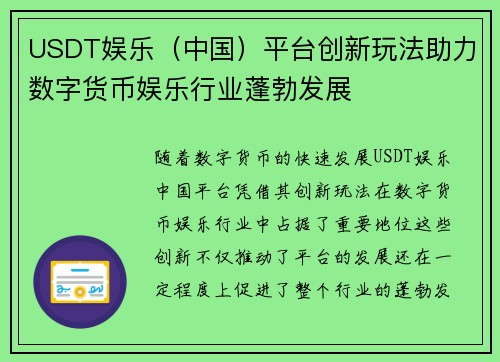 USDT娱乐（中国）平台创新玩法助力数字货币娱乐行业蓬勃发展