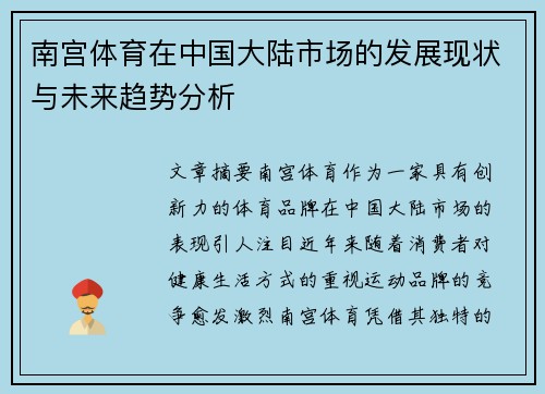 南宫体育在中国大陆市场的发展现状与未来趋势分析