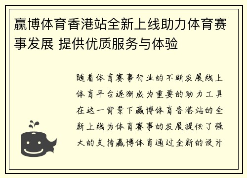 赢博体育香港站全新上线助力体育赛事发展 提供优质服务与体验