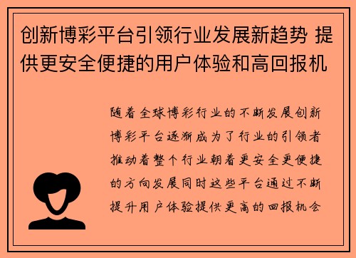 创新博彩平台引领行业发展新趋势 提供更安全便捷的用户体验和高回报机会