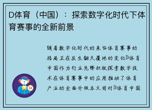 D体育（中国）：探索数字化时代下体育赛事的全新前景