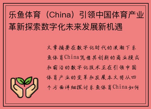 乐鱼体育（China）引领中国体育产业革新探索数字化未来发展新机遇