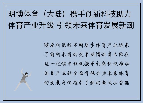 明博体育（大陆）携手创新科技助力体育产业升级 引领未来体育发展新潮流
