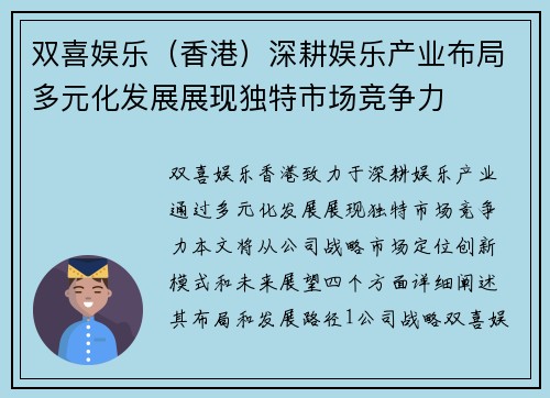 双喜娱乐（香港）深耕娱乐产业布局多元化发展展现独特市场竞争力