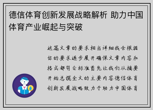 德信体育创新发展战略解析 助力中国体育产业崛起与突破