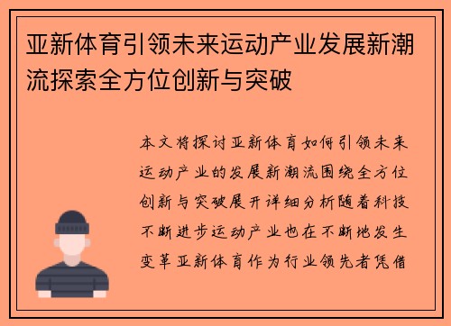 亚新体育引领未来运动产业发展新潮流探索全方位创新与突破