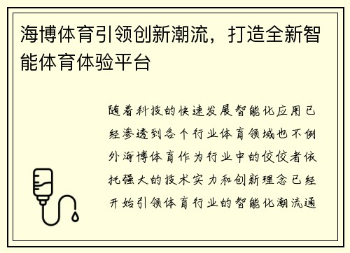 海博体育引领创新潮流，打造全新智能体育体验平台