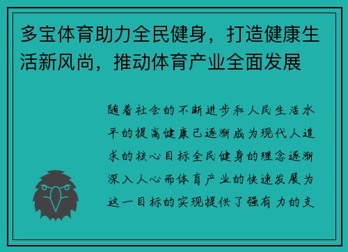 多宝体育助力全民健身，打造健康生活新风尚，推动体育产业全面发展