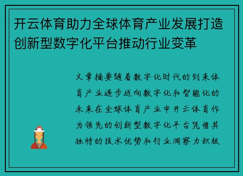 开云体育助力全球体育产业发展打造创新型数字化平台推动行业变革
