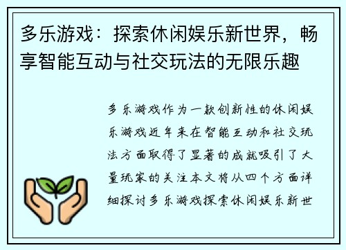 多乐游戏：探索休闲娱乐新世界，畅享智能互动与社交玩法的无限乐趣