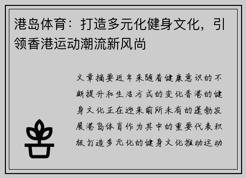 港岛体育：打造多元化健身文化，引领香港运动潮流新风尚