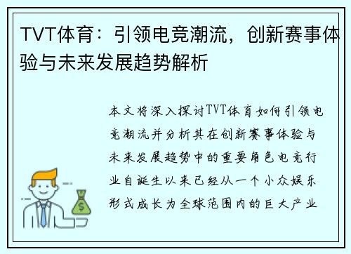 TVT体育：引领电竞潮流，创新赛事体验与未来发展趋势解析