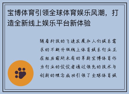 宝博体育引领全球体育娱乐风潮，打造全新线上娱乐平台新体验