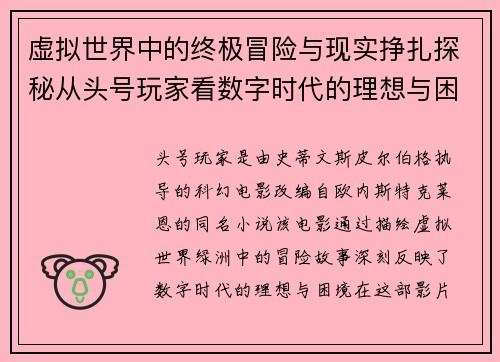 虚拟世界中的终极冒险与现实挣扎探秘从头号玩家看数字时代的理想与困境