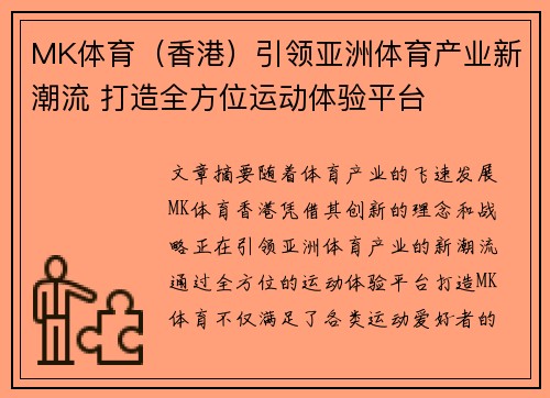 MK体育（香港）引领亚洲体育产业新潮流 打造全方位运动体验平台
