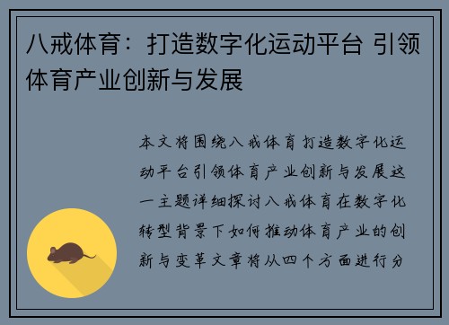 八戒体育：打造数字化运动平台 引领体育产业创新与发展