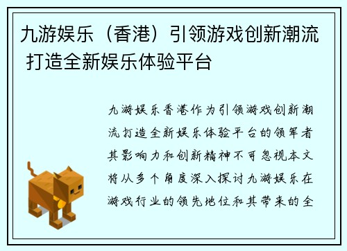 九游娱乐（香港）引领游戏创新潮流 打造全新娱乐体验平台