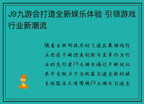 J9九游会打造全新娱乐体验 引领游戏行业新潮流