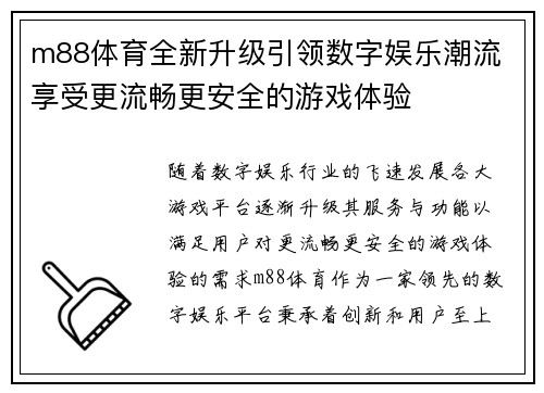 m88体育全新升级引领数字娱乐潮流 享受更流畅更安全的游戏体验