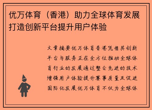 优万体育（香港）助力全球体育发展打造创新平台提升用户体验