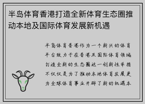 半岛体育香港打造全新体育生态圈推动本地及国际体育发展新机遇