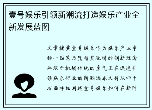 壹号娱乐引领新潮流打造娱乐产业全新发展蓝图