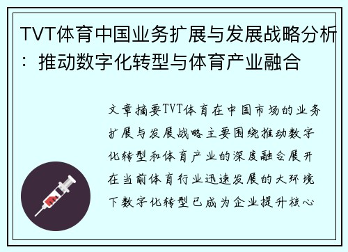 TVT体育中国业务扩展与发展战略分析：推动数字化转型与体育产业融合