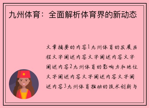 九州体育：全面解析体育界的新动态