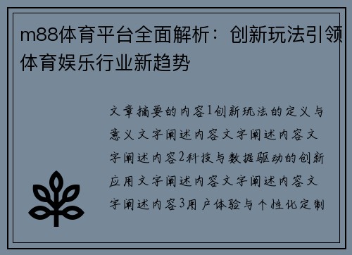 m88体育平台全面解析：创新玩法引领体育娱乐行业新趋势