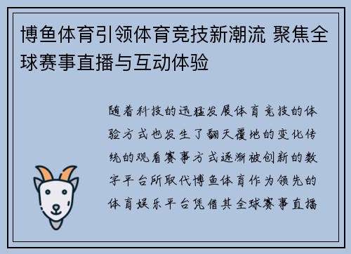 博鱼体育引领体育竞技新潮流 聚焦全球赛事直播与互动体验