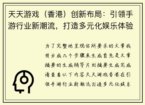 天天游戏（香港）创新布局：引领手游行业新潮流，打造多元化娱乐体验