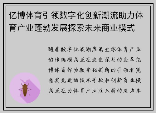 亿博体育引领数字化创新潮流助力体育产业蓬勃发展探索未来商业模式