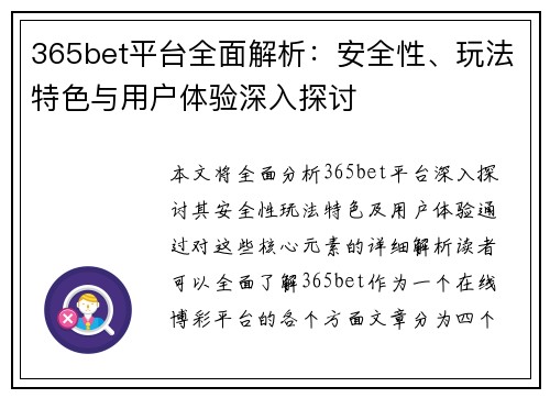 365bet平台全面解析：安全性、玩法特色与用户体验深入探讨