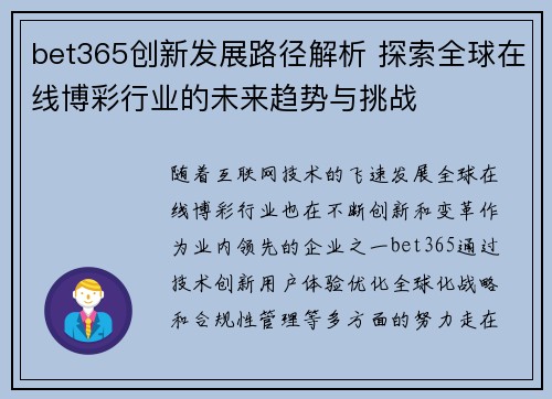 bet365创新发展路径解析 探索全球在线博彩行业的未来趋势与挑战