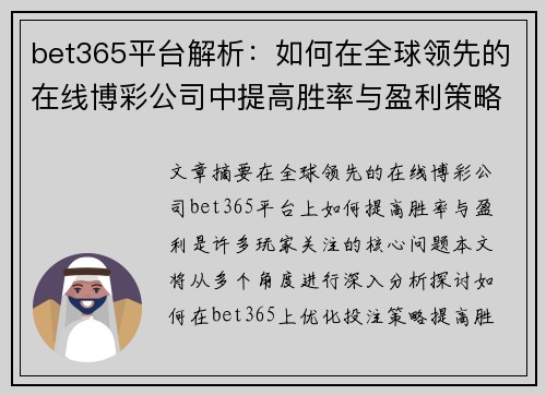 bet365平台解析：如何在全球领先的在线博彩公司中提高胜率与盈利策略