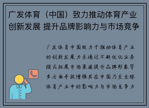 广发体育（中国）致力推动体育产业创新发展 提升品牌影响力与市场竞争力