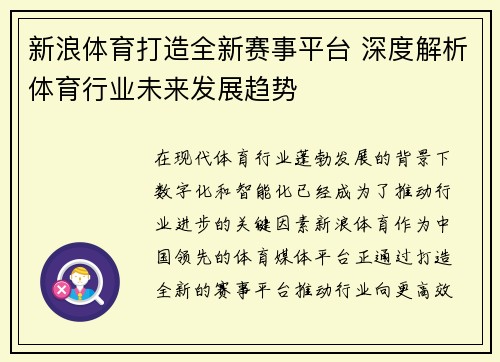 新浪体育打造全新赛事平台 深度解析体育行业未来发展趋势