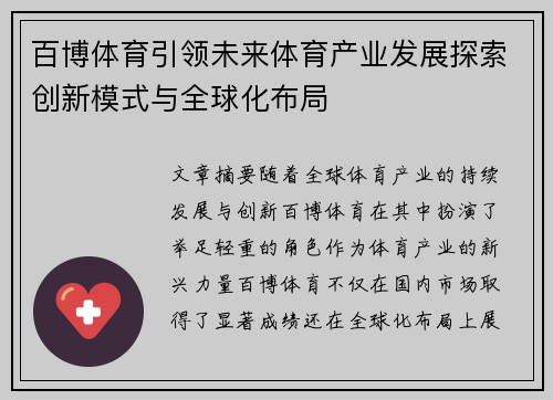 百博体育引领未来体育产业发展探索创新模式与全球化布局