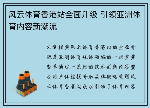 风云体育香港站全面升级 引领亚洲体育内容新潮流