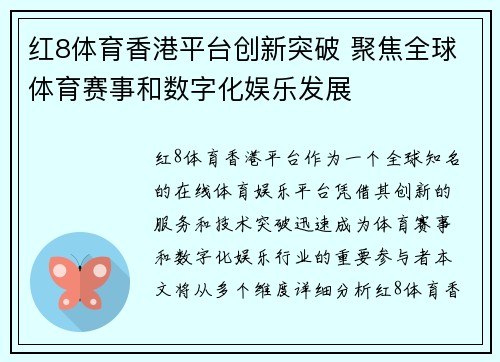 红8体育香港平台创新突破 聚焦全球体育赛事和数字化娱乐发展