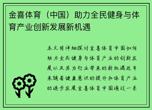 金喜体育（中国）助力全民健身与体育产业创新发展新机遇