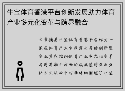 牛宝体育香港平台创新发展助力体育产业多元化变革与跨界融合