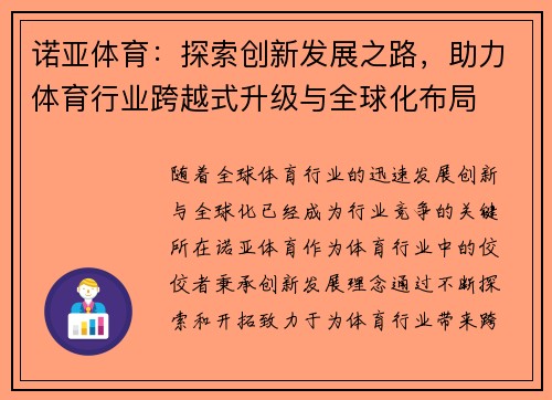 诺亚体育：探索创新发展之路，助力体育行业跨越式升级与全球化布局