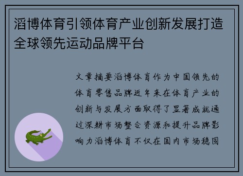 滔博体育引领体育产业创新发展打造全球领先运动品牌平台